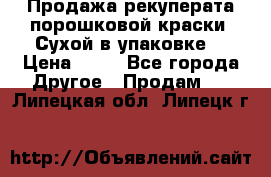 Продажа рекуперата порошковой краски. Сухой в упаковке. › Цена ­ 20 - Все города Другое » Продам   . Липецкая обл.,Липецк г.